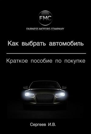 Обложка книги «Как выбрать автомобиль. Краткое пособие по покупке» — Игорь Владимирович Сергеев