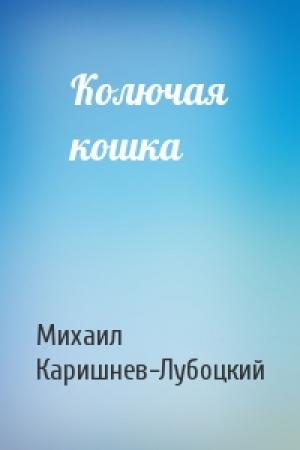 Обложка книги «Колючая кошка» — Михаил Каришнев-Лубоцкий