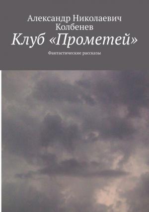 Обложка книги «Клуб «Прометей»» — Александр Колбенев