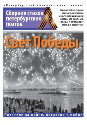 Обложка книги «Свет Победы» — Ирэна Сергеева