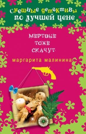 Обложка книги «Мертвые тоже скачут» — Маргарита Малинина