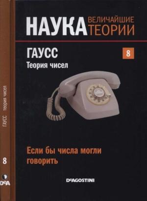 Обложка книги «Гаусс. Теория чисел» — Антонио Лизана