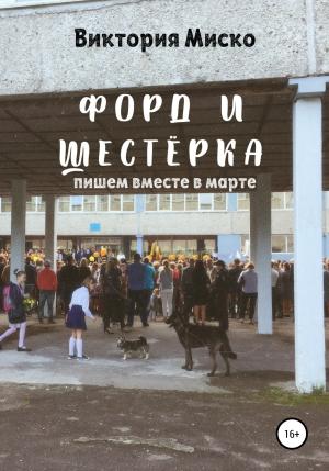 Обложка книги «Форд и шестёрка» — Виктория Миско