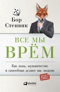 Все мы врём