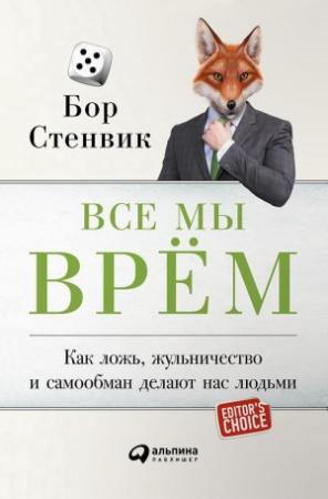 Обложка книги «Все мы врём» — Бор Стенвик
