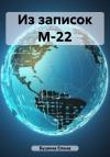 Елена Бушина - Из записок М-22