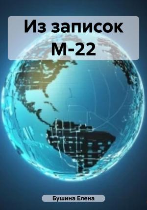 Обложка книги «Из записок М-22» — Елена Бушина