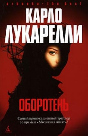 Обложка книги «День за днем» — Карло Лукарелли