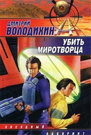 Обложка книги «Убить миротворца» — Дмитрий Володихин