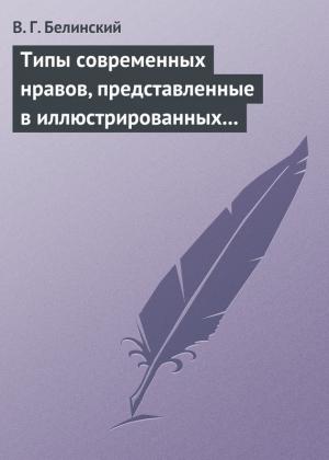 Обложка книги «Типы современных нравов, представленные в иллюстрированных повестях и рассказах» — Виссарион Белинский