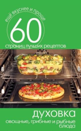 Обложка книги «Духовка. Овощные, грибные и рыбные блюда» — Сергей Кашин