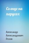 Александр Розов - Солнце на парусах