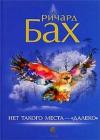 Ричард Бах - Нет такого места - "далеко"
