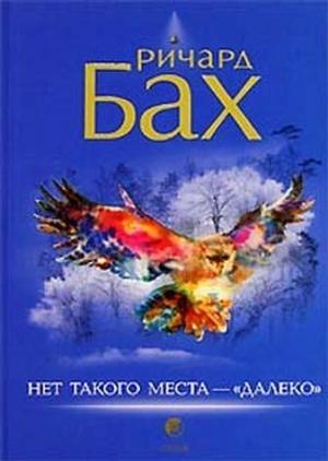 Обложка книги «Нет такого места - "далеко"» — Ричард Бах