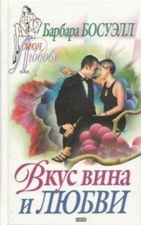 Обложка книги «Вкус вина и любви» — Барбара Босуэлл