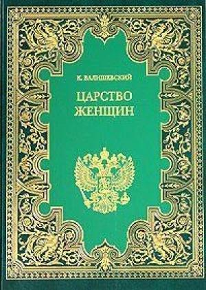 Обложка книги «Царство женщин» — Казимир Валишевский