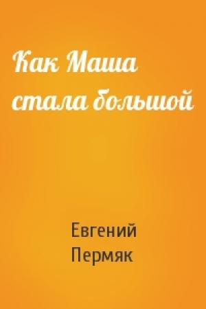 Обложка книги «Как Маша стала большой» — Евгений Пермяк