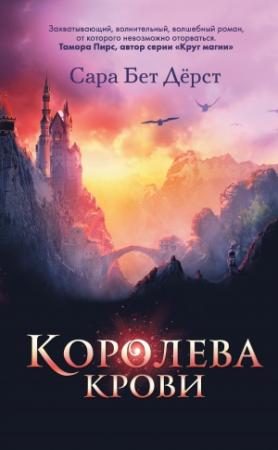 Обложка книги «Королева крови» — Сара Бет Дерст