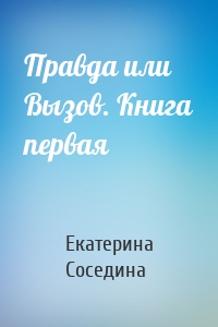 Правда или Вызов. Книга первая