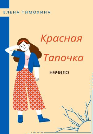 Обложка книги «Красная Тапочка. Начало» — Елена Тимохина