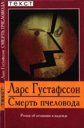 Обложка книги «Смерть пчеловода» — Ларс Густафссон