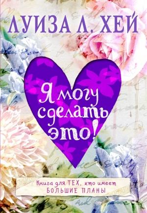 Обложка книги «Я могу сделать это!» — Луиза Хей