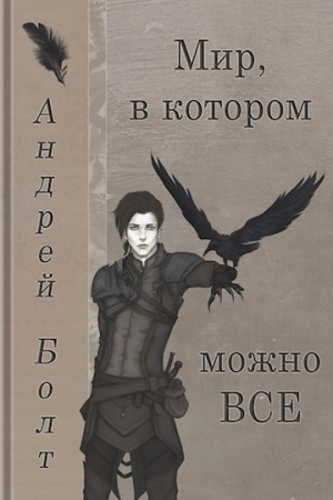 Обложка книги «Мир, в котором можно все» — Андрей Болт