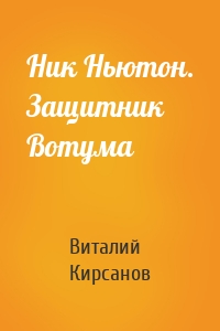 Ник Ньютон. Защитник Вотума