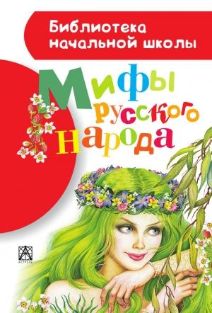Обложка книги «Мифы русского народа» — Георгий Науменко