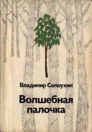 Обложка книги «Волшебная палочка» — Владимир Солоухин