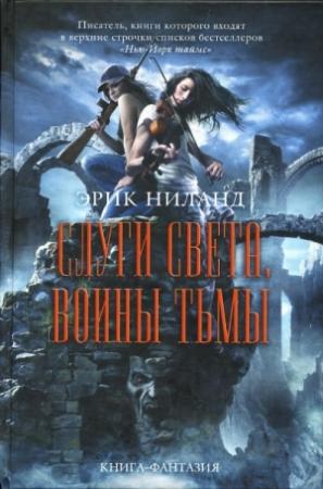 Обложка книги «Слуги света, воины тьмы» — Эрик Ниланд