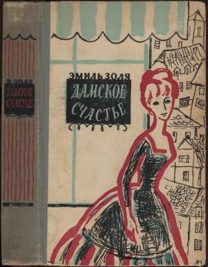 Обложка книги «Дамское счастье» — Эмиль Золя