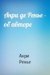 Анри Ренье - Анри де Ренье - об авторе