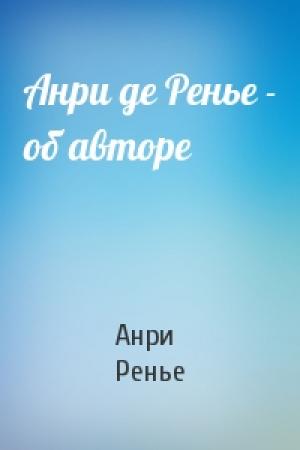Обложка книги «Анри де Ренье - об авторе» — Анри Ренье