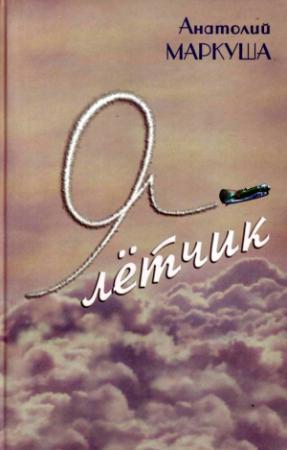 Обложка книги «Я — лётчик» — Анатолий Маркович Маркуша