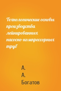 Технологические основы производства лейнированных насосно-компрессорных труб