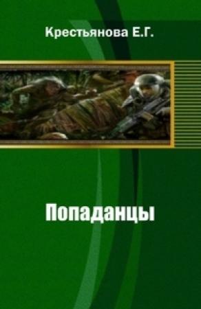 Обложка книги «Попаданцы» — Владимир Царицын, Елена Крестьянова