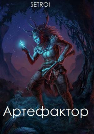 Обложка книги «Артефактор. Том первый» — Александр Шаравар