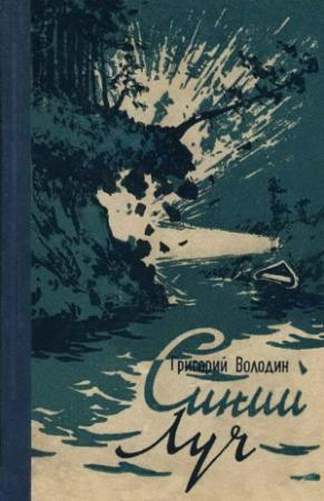 Обложка книги «Синий луч» — Григорий Володин