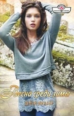 Обложка книги «Весна среди зимы» — Дейзи Миллер