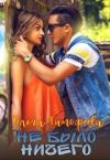 Ольга Тимофеева - Не было ничего