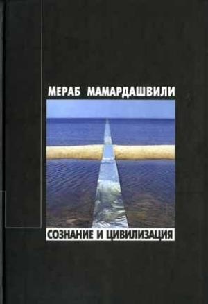 Обложка книги «Сознание и цивилизация» — Мераб Мамардашвили