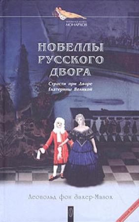 Обложка книги «Женщина на сторожевом посту» — Леопольд Захер-Мазох