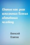 Алексей Осипов - Святые как знак исполнения Божия обетования человеку