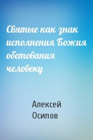 Обложка книги «Святые как знак исполнения Божия обетования человеку» — Алексей Осипов