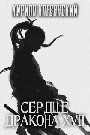 Обложка книги «Сердце Дракона. Том 17. Часть 2» — Кирилл Клеванский
