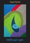 Саша Ангел - Небесный орех