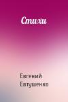 Евгений Евтушенко - Стихи