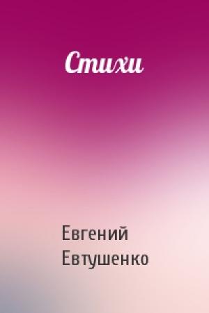 Обложка книги «Стихи» — Евгений Евтушенко
