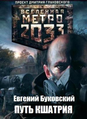 Обложка книги «Путь кшатрия (СИ)» — Евгений Буковский